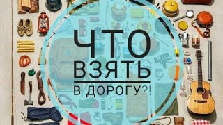 Что взять в путешествие?!