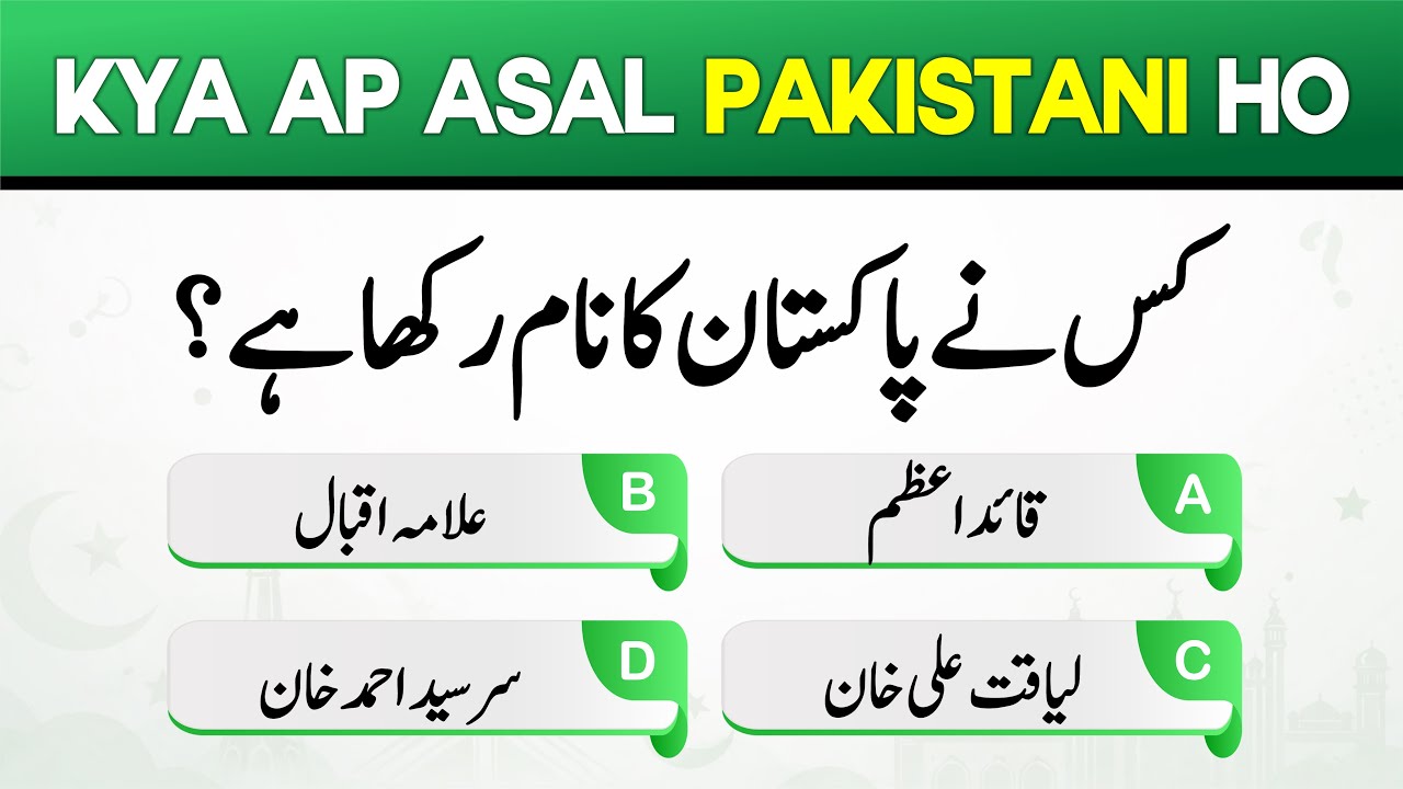 Pakistan GK MCQs | PakStudies Test for Students | Pakistan General Knowledge MCQs | Pakistan GK Test