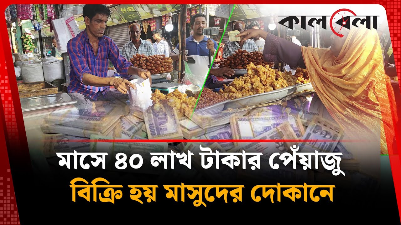 ফুটপাতে পেঁয়াজু বিক্রি করেই কোটিপতি মাসুদ | Piyaju | Street Food | Gazipur | Kalbela