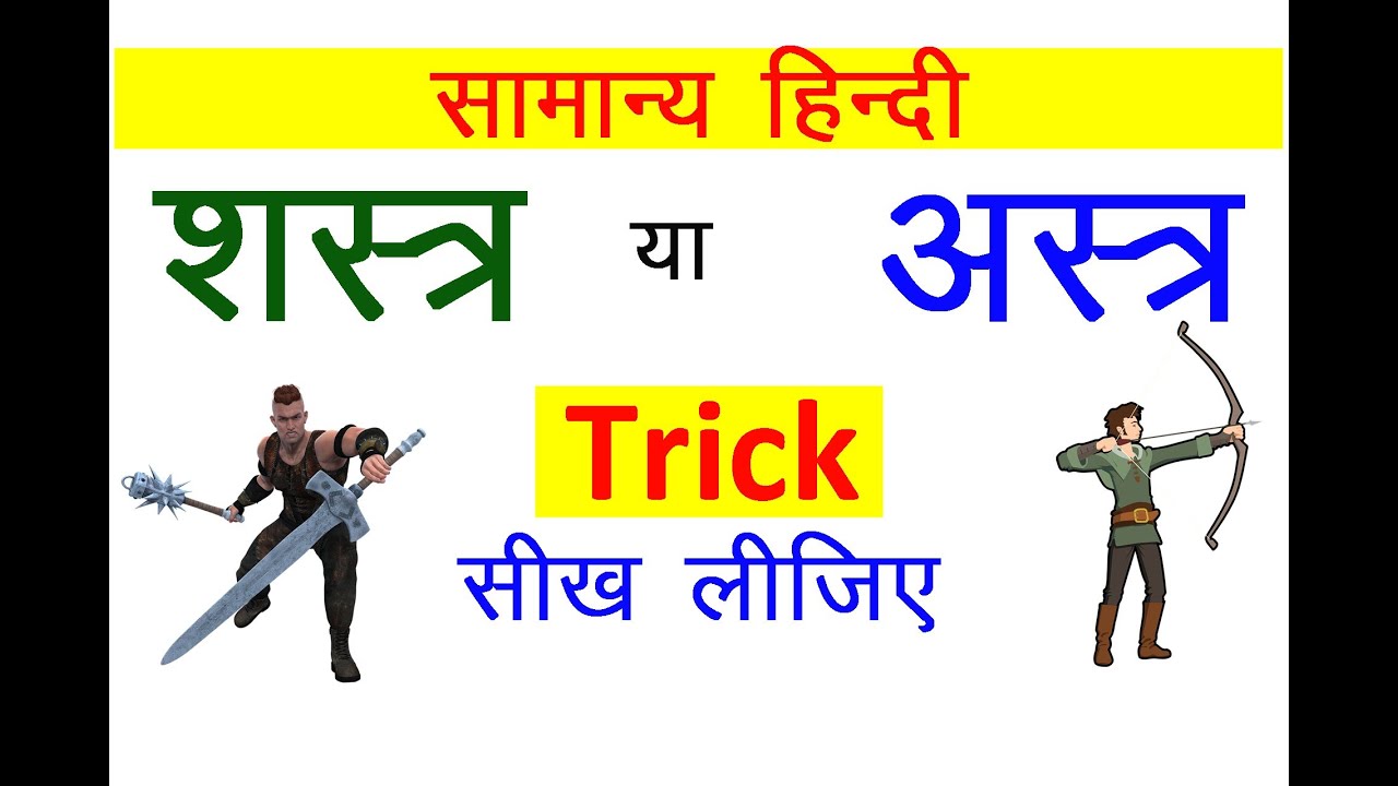 Astra Aur Shastra Mein Antar Astra Shastra Meaning In Hindi - andre