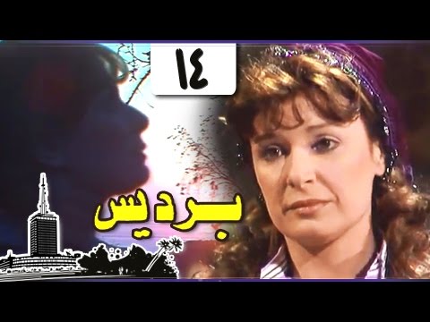 برديس نيللي حسن يوسف كرم مطاوع الحلقة 14 من 18 