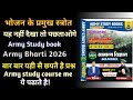 Army Bharti 2026 | Army study book| भोजन के प्रमुख स्त्रोत| आर्मी अग्निवीर भर्ती 2026|Army Science
