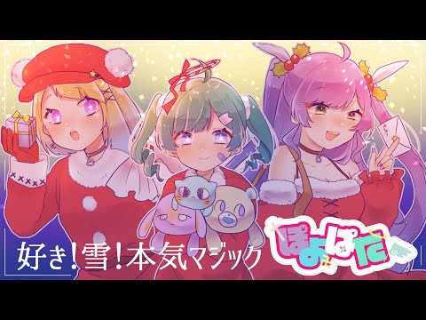 【歌ってみた】好き！雪！本気マジック feat. 初音ミク:Mitchie M【cover.ぽよぱた】