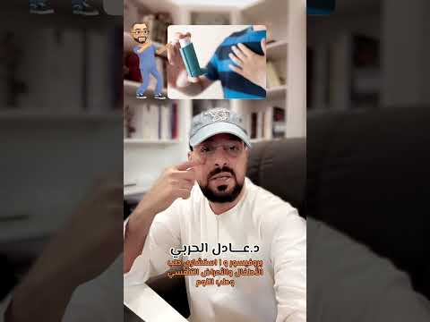 البخاخات في علاج الربو وكيفية الاستخدام