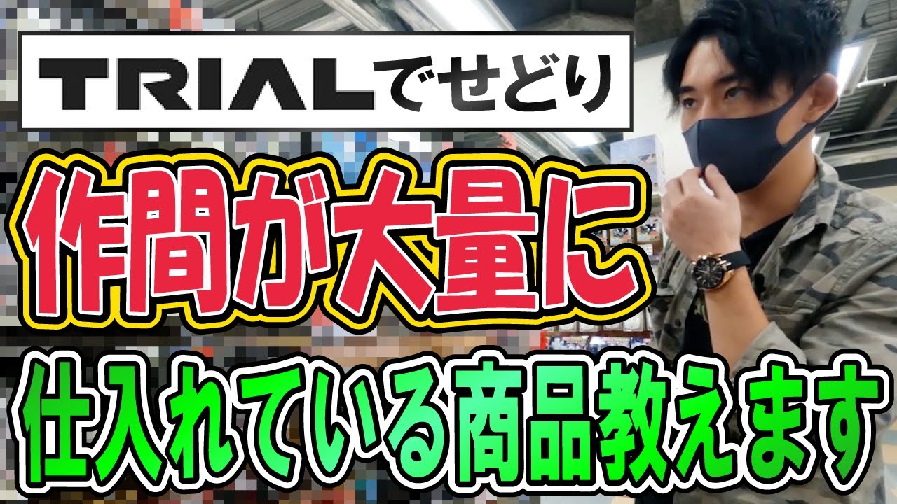 【トライアルせどり】作間が長年仕入れている商品教えます！！