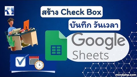 สอนใช้งาน Google For work - ทำเช็คบ๊อกใน Google sheet Checkbox แบบเก็บวันที่อัตโนมัติ ทำฟังก์ชั่น
