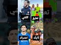 احبك حب العراق ايمن بايش ضرغام ميسي رونالدو صعدو المقطع 