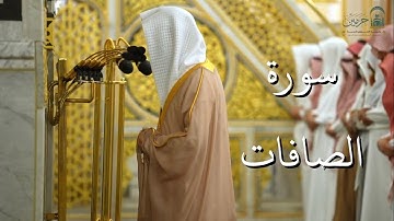 سورة الصافات | المصحف الصوتي والمرئي من صلاتي التراويح والتهجد بالمسجد النبوي لعام 1446هـ.