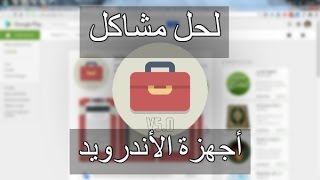 تطبيق DrDroid الرائع لحل مشاكل الاندرويد وباللغة العربية ! screenshot 5