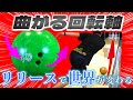 【リリース】人差し指と中指の意識だけで曲がる回転軸になる!カーブの投げ方のコツ(ボウリング ボーリング 볼링 Bowling)