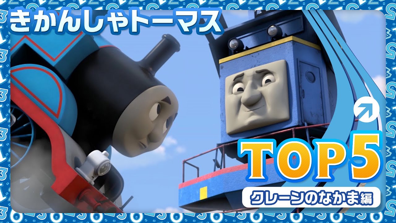 きかんしゃトーマス Top 5 クレーンのなかま編 Youtube きかんしゃトーマス Top 5 クレーンのなかま編 Youtube