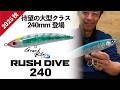 【RUSH DIVE 240】ラッシュダイブ大型サイズ登場｜2025 秋 新製品紹介｜PALMS COLLECTION