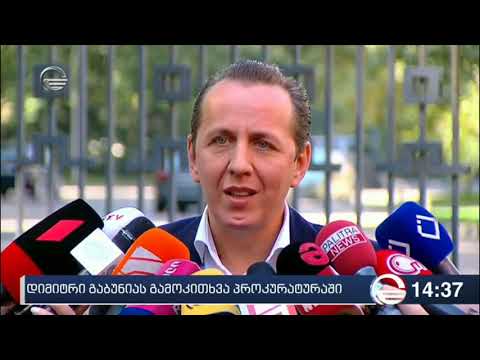 პროკურატურაში დიმიტრი გაბუნიას გამოკითხვა დასრულდა