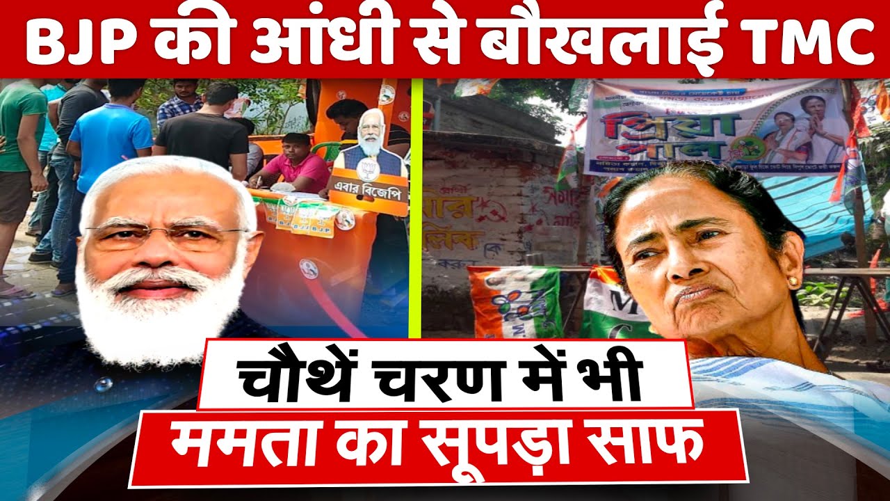 4th Phase Polling BJP winning in Bengal TMC Empty Booth big setback for Mamata Banerjee TMC Khela