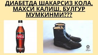 видео: ДИАБЕТДА ДИЕТ КОЛА, МАХСИ КИЙИШ, БУЛГУР МУМКИНМИ?/ ДИАБЕТНИ ДАВОЛАШ / ДИАБЕТНИ ДАВОСИ / ДИАБЕТ 2 ТИП картинка: ДИАБЕТДА ДИЕТ КОЛА, МАХСИ КИЙИШ, БУЛГУР МУМКИНМИ?/ ДИАБЕТНИ ДАВОЛАШ / ДИАБЕТНИ ДАВОСИ / ДИАБЕТ 2 ТИП