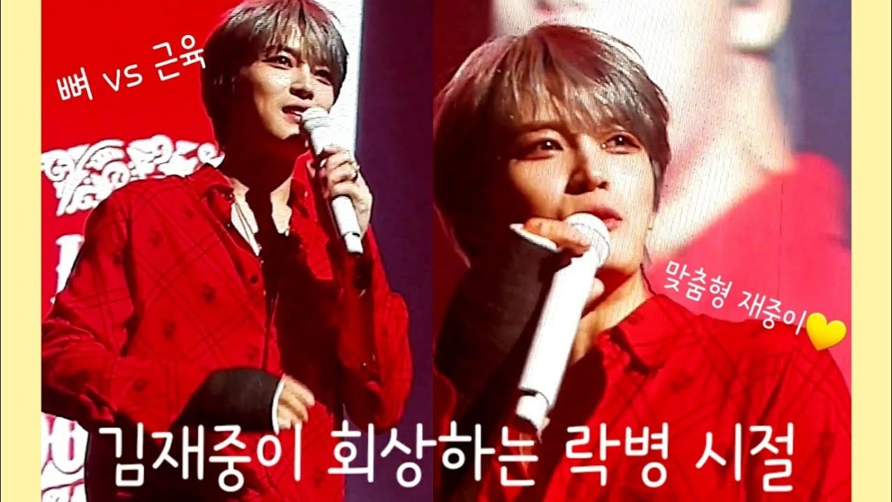 김재중이 회상하는 락병 시절 (뼈vs근육 조사하는 팬들 맞춤형 재중이❤)