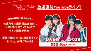 ABEMA 今日、好きになりました。【公式】の配信のサムネイル画像