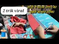 साडी में असानी से fall लगने के 2 ट्रिक // साड़ी में Fall लगने के सबसे आसान तारिका// 2 trik