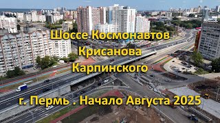 картинка: Шоссе Космонавтов, Крисанова, Карпинского. г. Пермь. Начало Августа 2025