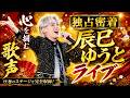 辰巳ゆうと圧巻ライブ!下町純情〜最新曲ロンリー・ジェネレーション【日本の演歌歌手 / Japanese Enka Live】Yuto Tatsumi Enka Star