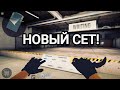 СОБРАЛ СЕБЕ НОВЫЙ СЕТ! STANDOFF 2