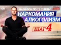 Программа 12 шагов. 4 шаг. Лечение наркомании. Лечение алкоголизма. Созависимость