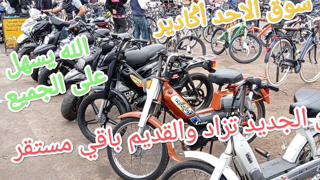 ⚡أثمنة الدراجات 🏍️🛵 والپيكالات🚲سوق الاحد سيدي يوسف أݣادير... 29/05/2022