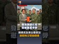 【要聞】賴總統赴嵩山雷達站 端節前夕勗勉國軍