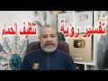تفسير أحلام مهمة عن تنظيف الحمام في المنام اسماعيل الجعبيري 