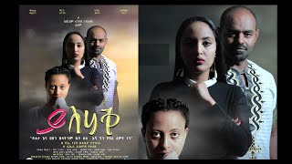 ይስሀቅ ሙሉ ፊልም Yishak full Ethiopian film 2021