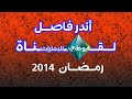 حــصــرييييي فاصــل نادر ومفقود لقناة ابوظبي الإمارات رمضان 2014 حــصــرييييي فاصــل نادر ومفقود لقناة ابوظبي الإمارات رمضان 2014