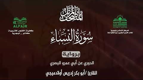 سورة النساء برواية الدوري عن أبي عمرو البصري .. القارئ أبو بكر إدريس أولادميجي ✨