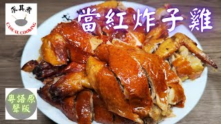 (粵語原聲)當紅炸子雞詳細解說炸雞步驟Crispy Fried Chicken(Eng Sub)