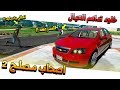 فلم #29 - اصحاب مصلح 2 خلود الدبابه تداهم العيال و تاخذ سعد 