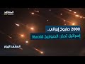 2000 صاروخ إيراني يهدد إسرائيل.. المنطقة على فوهة بركان وتل أبيب تستنفر واشنطن! - المشهد اليوم