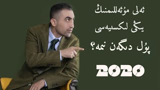 Ali Muallim Yigi Liksiya Pul Digen Nima | ئەلى مۇئەللىمنىڭ يىڭى لىكسىيەسى پۇل دىگەن نىمە ؟ | Uyghur Ali Muallim Yigi Liksiya Pul Digen Nima | ئەلى مۇئەللىمنىڭ يىڭى لىكسىيەسى پۇل دىگەن نىمە ؟ | Uyghur