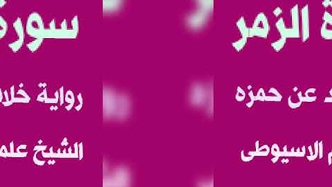 سورة الزمر برواية حلاد عن حمزه بصوت القارئ الشيخ علم الاسيوطى