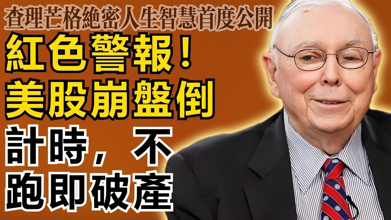 查理・芒格：紅色警報！美股史詩級大崩盤倒計時，現在不跑就是等著破產跳樓！