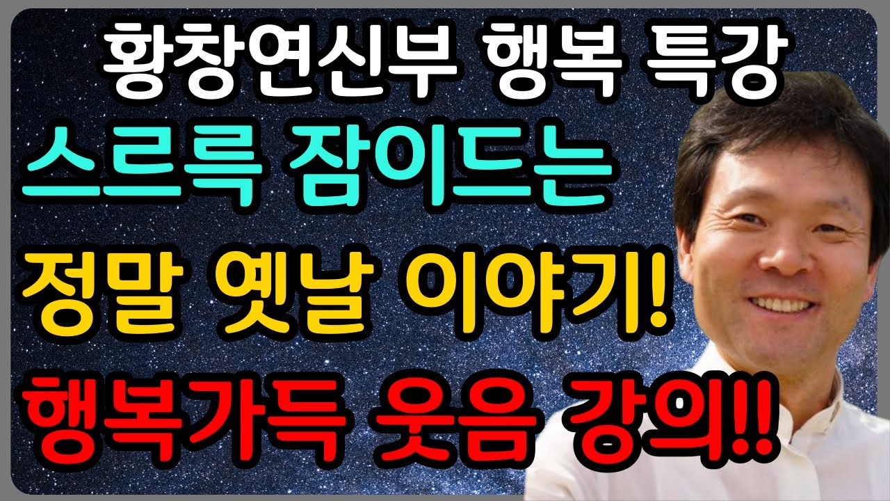 행복하게 늙은 사람들의 눈물 없이 듣지 못할 이야기ㅣ황창연 신부 최신 강의ㅣ황창연 신부 행복 특강ㅣ인생 조언ㅣ오디오북ㅣ노후