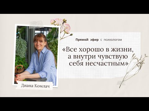 «Все хорошо в жизни, а внутри чувствую себя несчастным» - прямой эфир с психологом