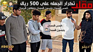 مقلب تكرار الجمله على 500 ريال