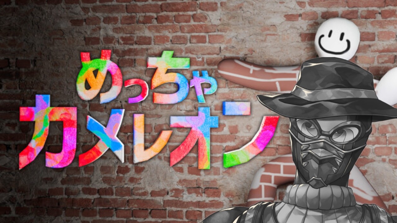 【 #めっちゃカメレオン  】話題の『擬態』かくれんぼゲームに挑戦!!【#vtuber #ゲーム実況 】