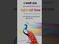National Bird Day की हार्दिक बधाई एवं शुभकामनाएं 5 January 2026