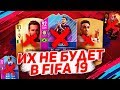 ЭТИХ ФУТБОЛИСТОВ НЕ БУДЕТ В FIFA 19