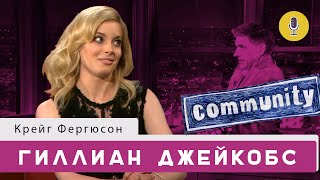 Гиллиан Джейкобс | Шоу Крейга Фергюсона