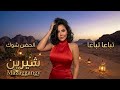 تباعا تباعا الحضن شوك شيرين عبد الوهاب 2026  بالكلمات  تباعا الحضن شوك ترند