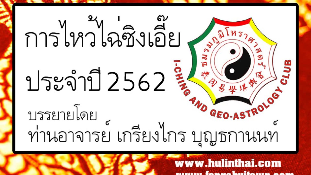 ไหว้ไฉ่ซิ้งเอี๊ย 2562 เวลา  2022 New  การไหว้ไฉ่ซิงเอี๊ย ประจำปี2562