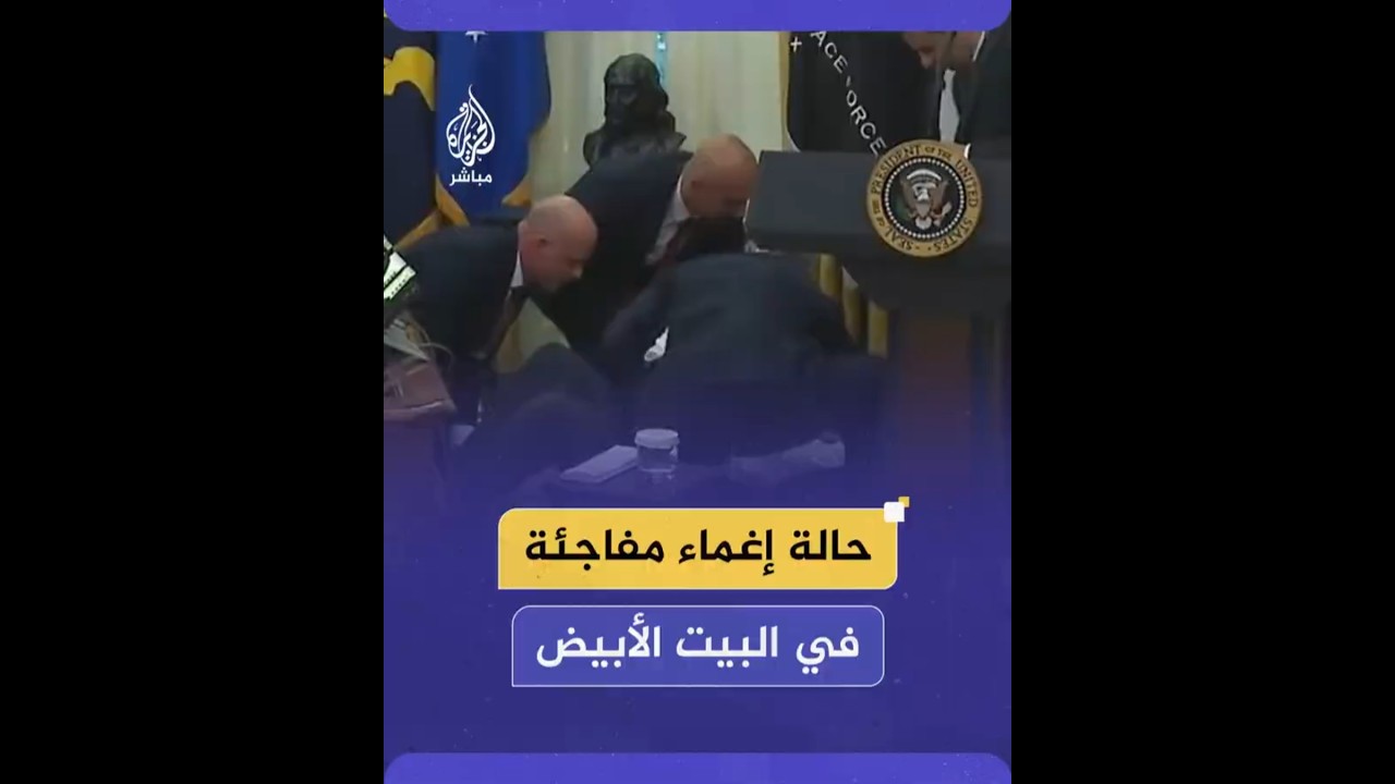 حالة إغماء مفاجئة في البيت الأبيض