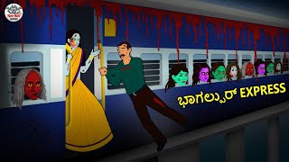 Kannada Stories - ಭಾಗಲ್ಪುರ್ Express | Kannada Horror Stories | Stories in Kannada | Koo Koo TV