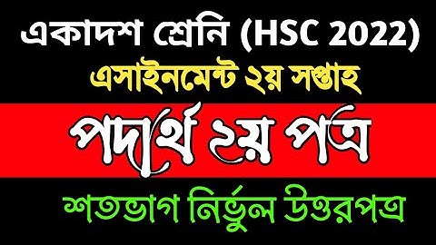 Physics Assignment Class 11 || HSC 2022 || 2nd week || পদার্থ এসাইনমেন্ট একাদশ শ্রেনি ২০২১ ||
